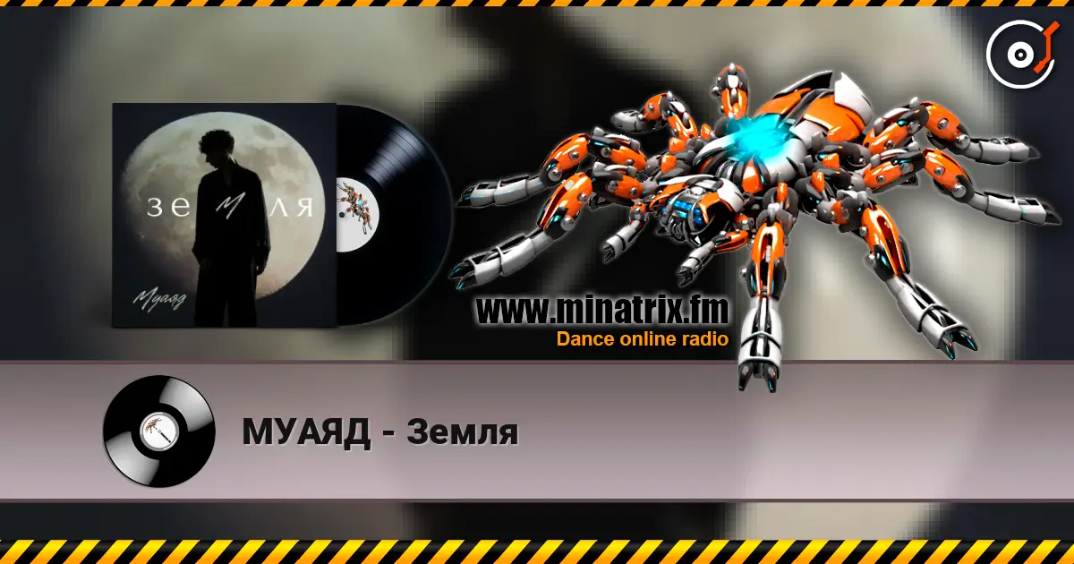 МУАЯД - Земля слушать онлайн в высоком качестве | Minatrix.FM