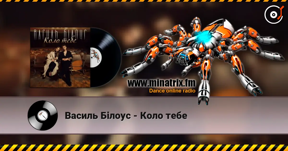 Василь Білоус - Коло тебе слушать онлайн в высоком качестве | Minatrix.FM