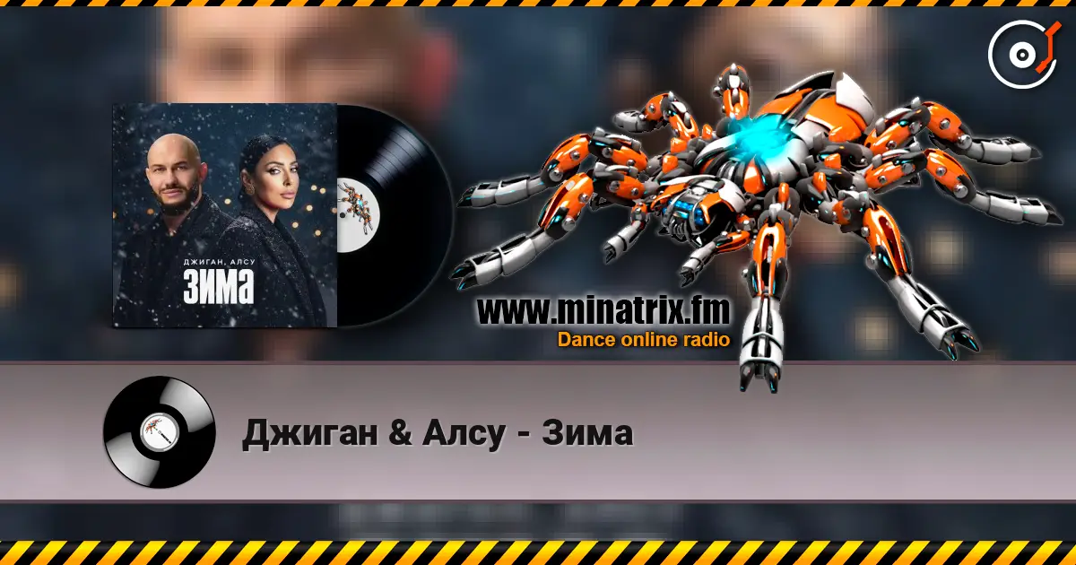 Джиган & Алсу - Зима слушать онлайн в высоком качестве | Minatrix.FM