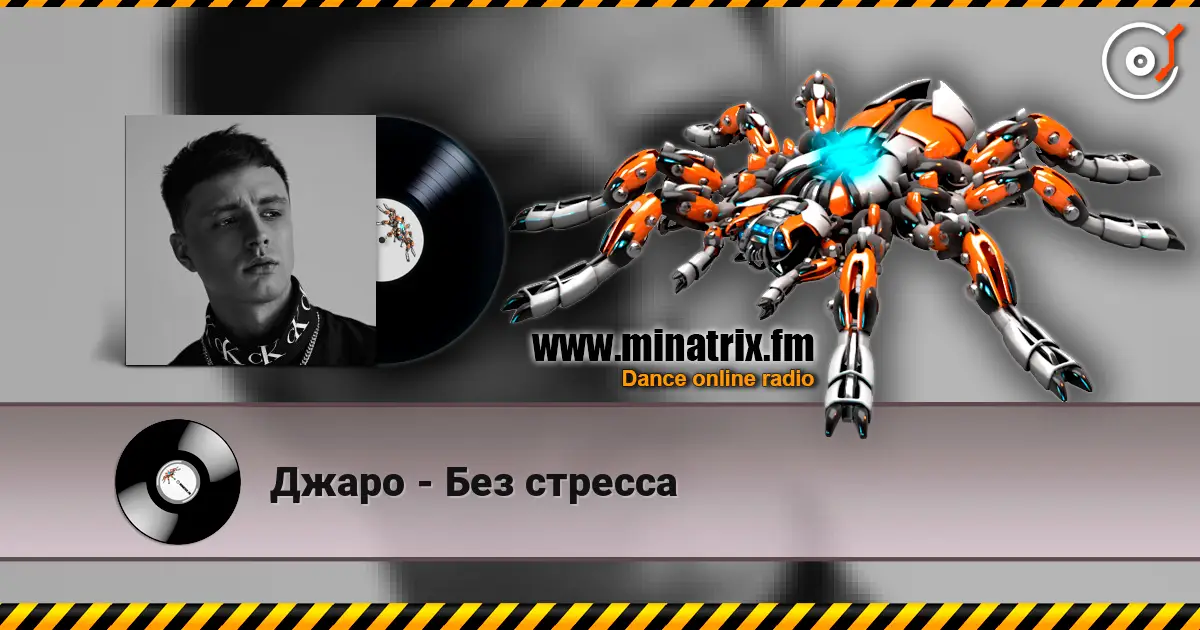 Джаро - Без стресса слушать онлайн в высоком качестве | Minatrix.FM