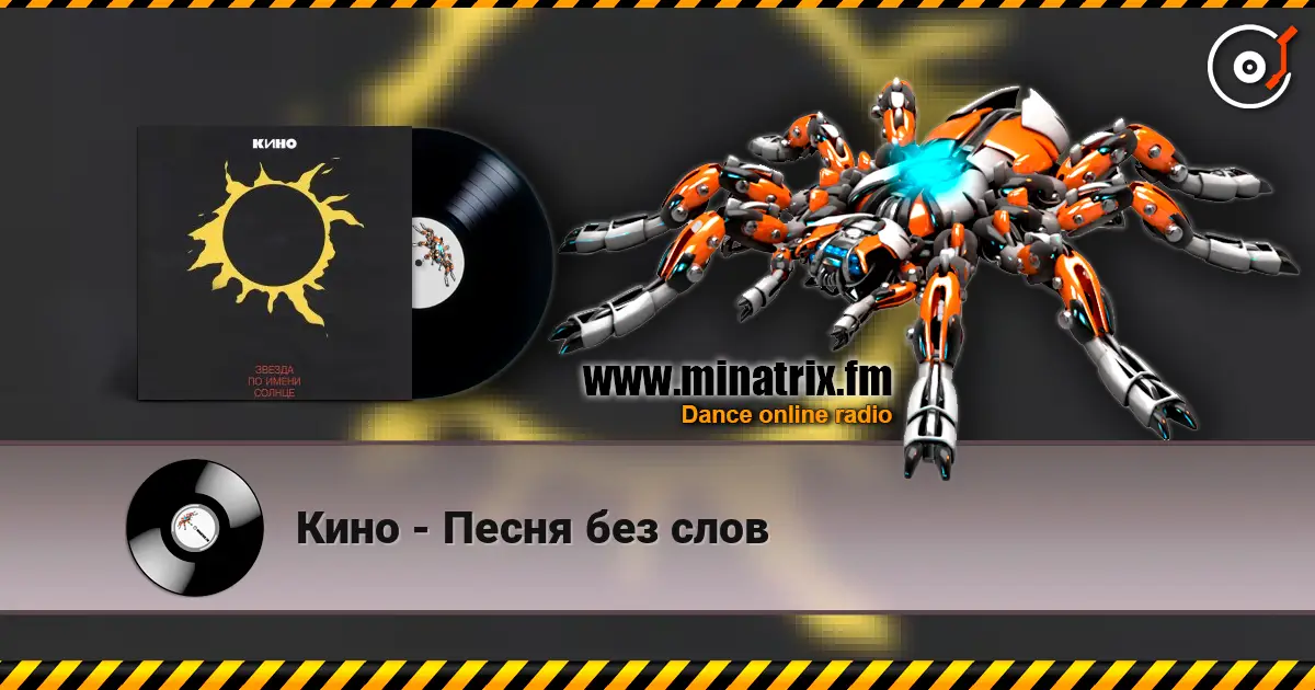 Кино - Песня без слов слушать онлайн в высоком качестве | Minatrix.FM