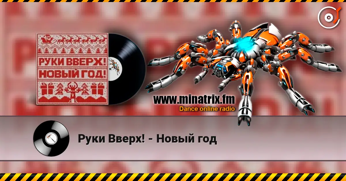 Руки Вверх! - Новый год слушать онлайн в высоком качестве | Minatrix.FM