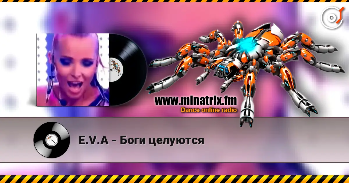 E.V.A - Боги целуются слушать онлайн в высоком качестве | Minatrix.FM