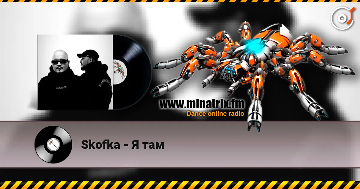 Skofka - Я там слушать онлайн в высоком качестве | Minatrix.FM