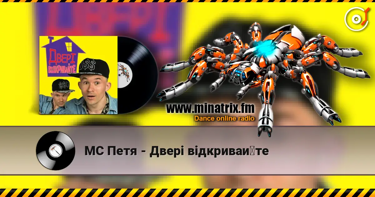 MC Петя - Двері відкривайте слушать онлайн в высоком качестве | Minatrix.FM