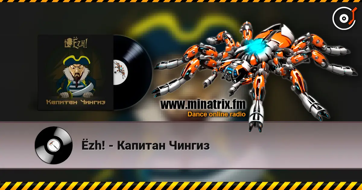 Ёzh! - Капитан Чингиз слушать онлайн в высоком качестве | Minatrix.FM