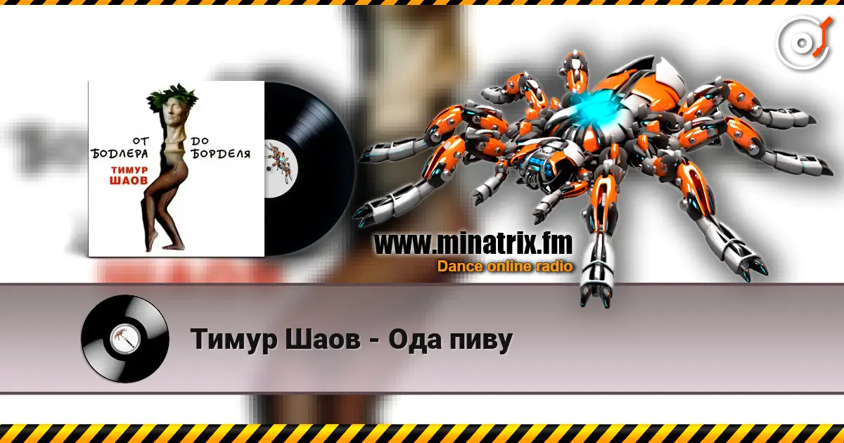 Тимур Шаов - Ода пиву слушать онлайн в высоком качестве | Minatrix.FM