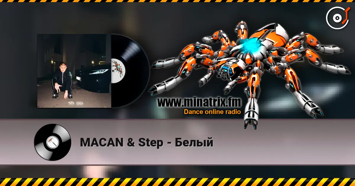 MACAN & Step - Белый слушать онлайн в высоком качестве | Minatrix.FM