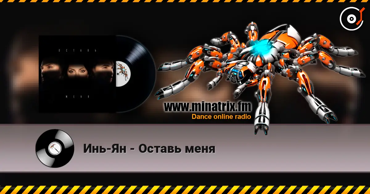 Инь-Ян - Оставь меня слушать онлайн в высоком качестве | Minatrix.FM