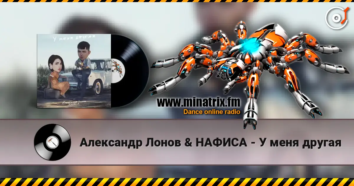 Александр Лонов & НАФИСА - У меня другая слушать онлайн в высоком качестве | Minatrix.FM