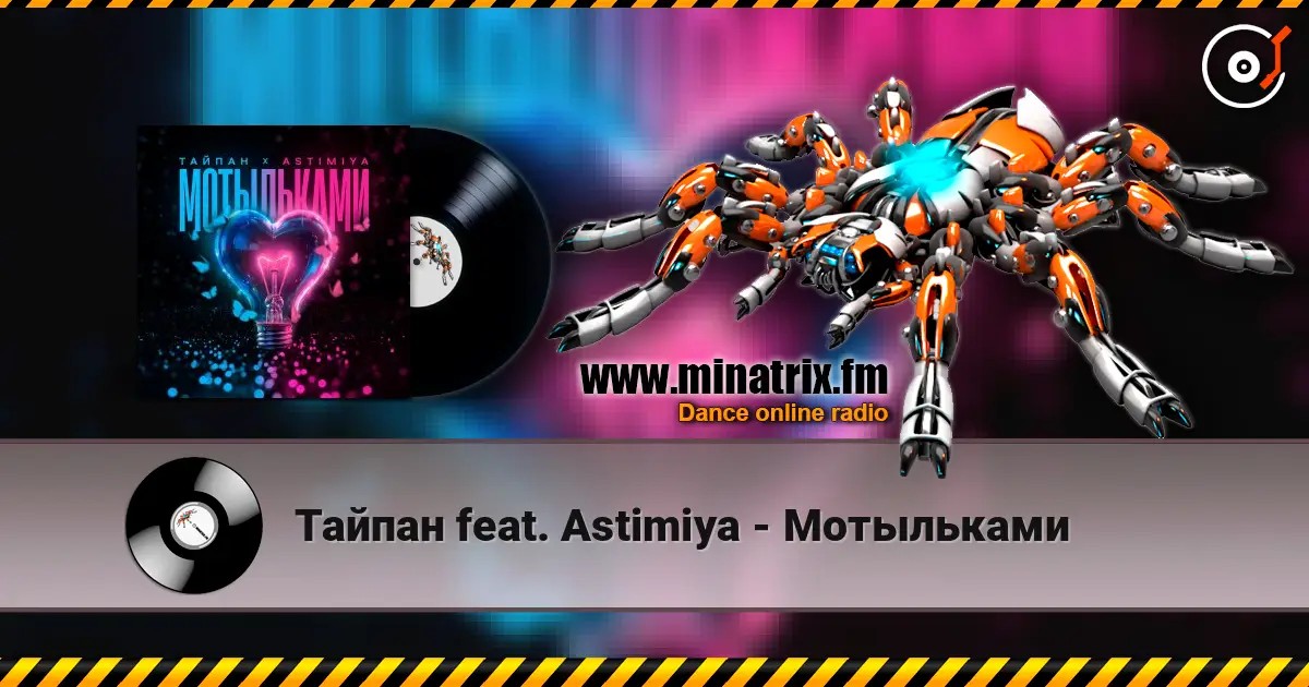 Тайпан feat. Astimiya - Мотыльками слушать онлайн в высоком качестве | Minatrix.FM