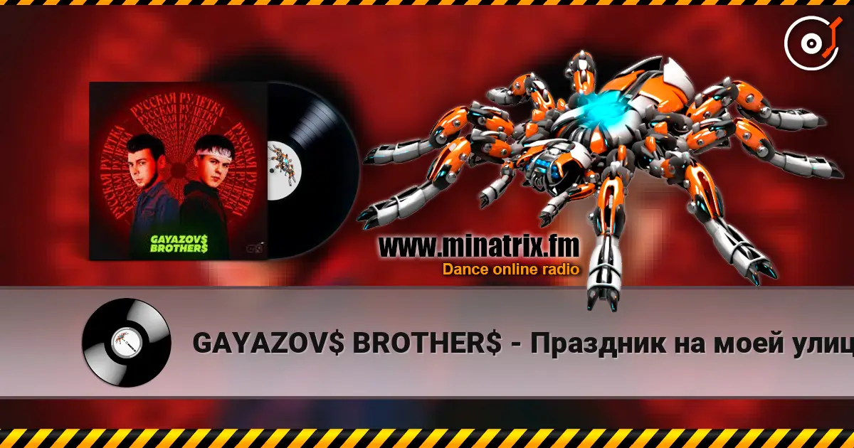GAYAZOV$ BROTHER$ - Праздник на моей улице слушать онлайн в высоком качестве | Minatrix.FM