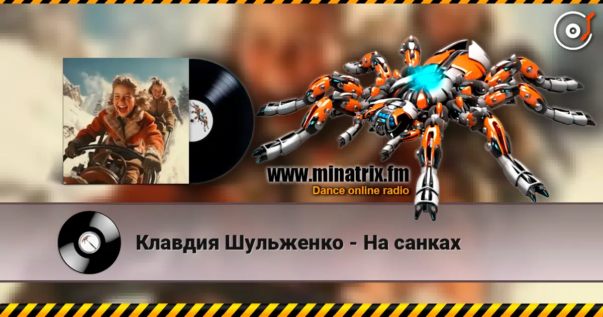 Клавдия Шульженко - На санках слушать онлайн в высоком качестве | Minatrix.FM