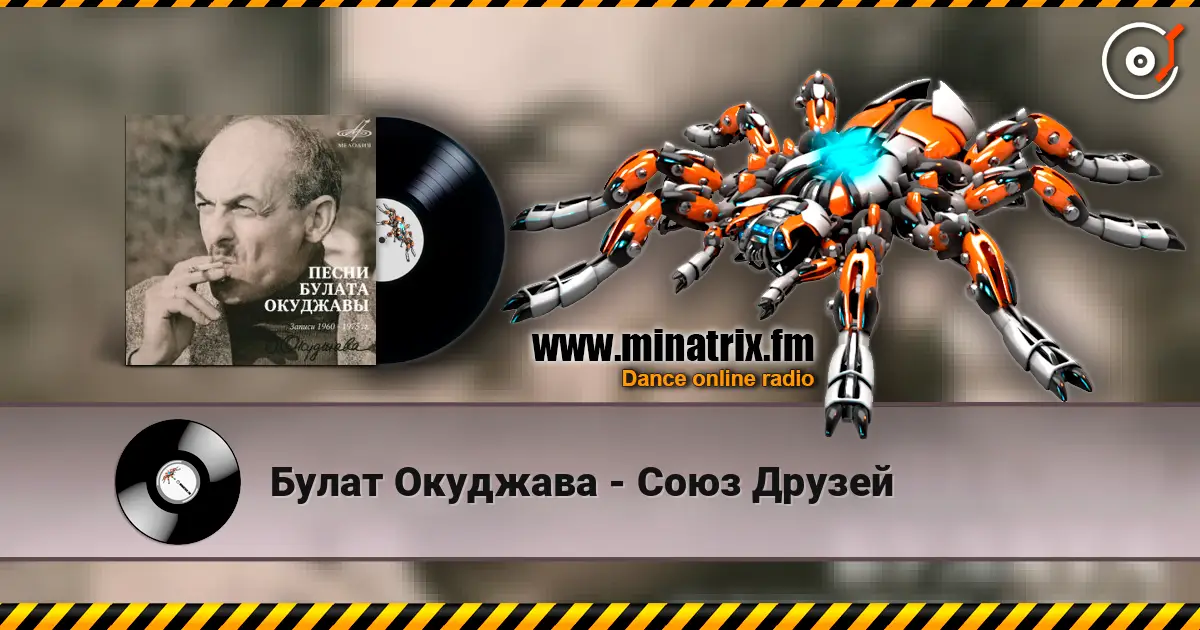 Булат Окуджава - Союз Друзей слушать онлайн в высоком качестве | Minatrix.FM