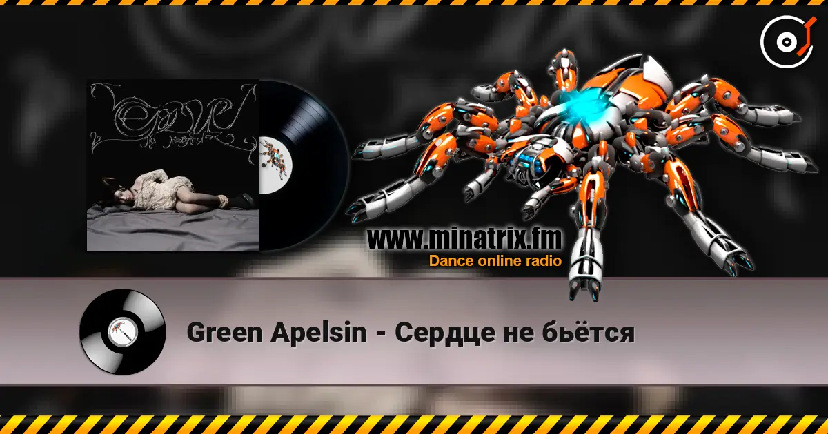 Green Apelsin - Сердце не бьётся слушать онлайн в высоком качестве | Minatrix.FM
