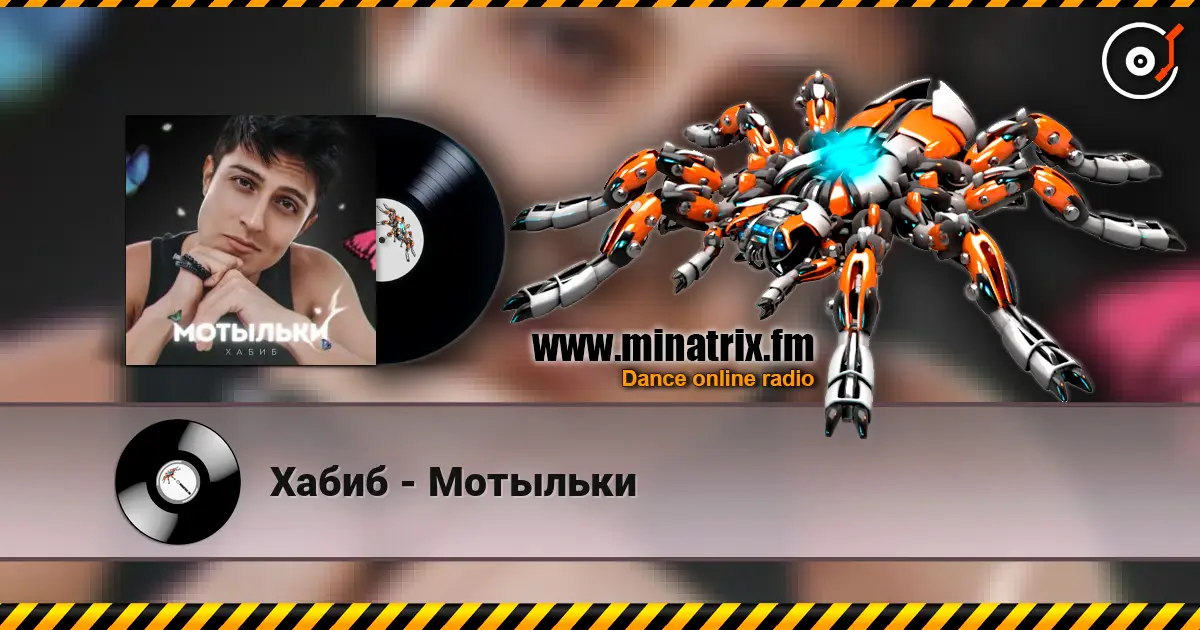 Хабиб - Мотыльки слушать онлайн в высоком качестве | Minatrix.FM