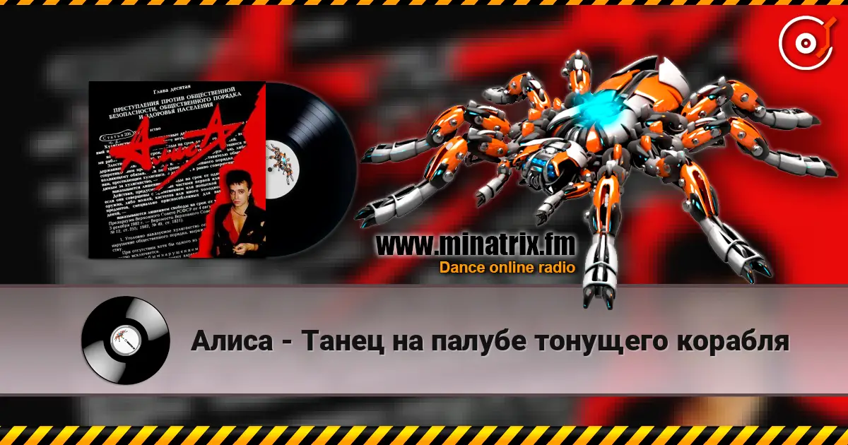 Алиса - Танец на палубе тонущего корабля escuchar en línea en alta calidad | Minatrix.FM