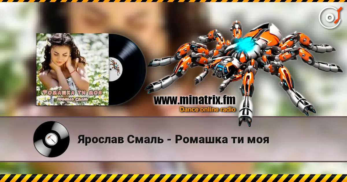 Ярослав Смаль - Ромашка ти моя слушать онлайн в высоком качестве | Minatrix.FM
