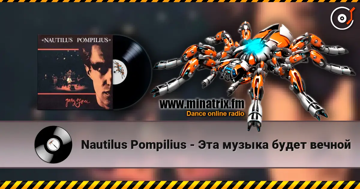 Nautilus Pompilius - Эта музыка будет вечной слушать онлайн в высоком качестве | Minatrix.FM
