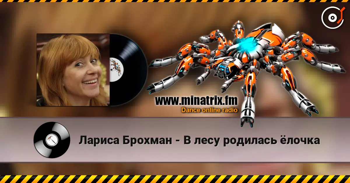 Лариса Брохман - В лесу родилась ёлочка слушать онлайн в высоком качестве | Minatrix.FM
