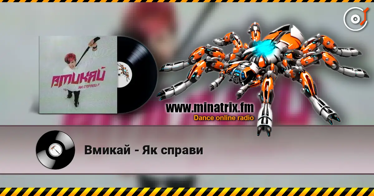 Вмикай - Як справи слушать онлайн в высоком качестве | Minatrix.FM
