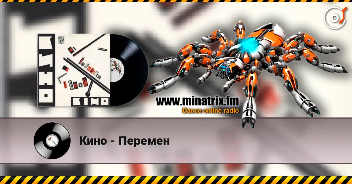 Кино - Перемен слушать онлайн в высоком качестве | Minatrix.FM