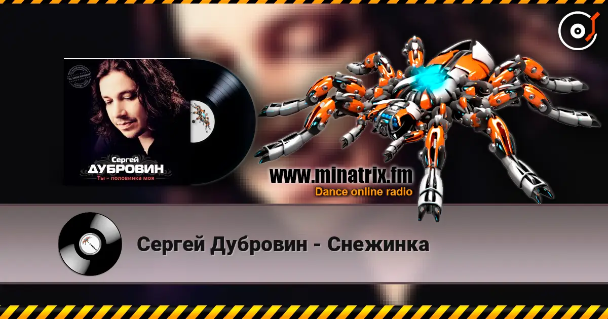Сергей Дубровин - Снежинка слушать онлайн в высоком качестве | Minatrix.FM