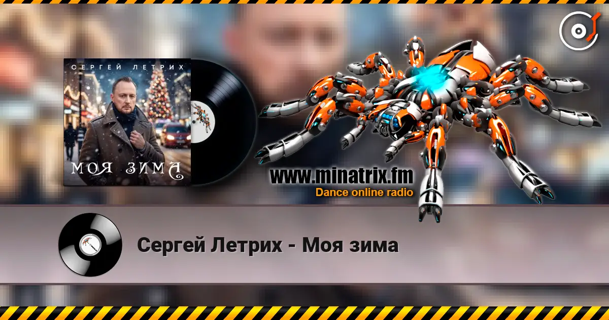 Сергей Летрих - Моя зима escuchar en línea en alta calidad | Minatrix.FM