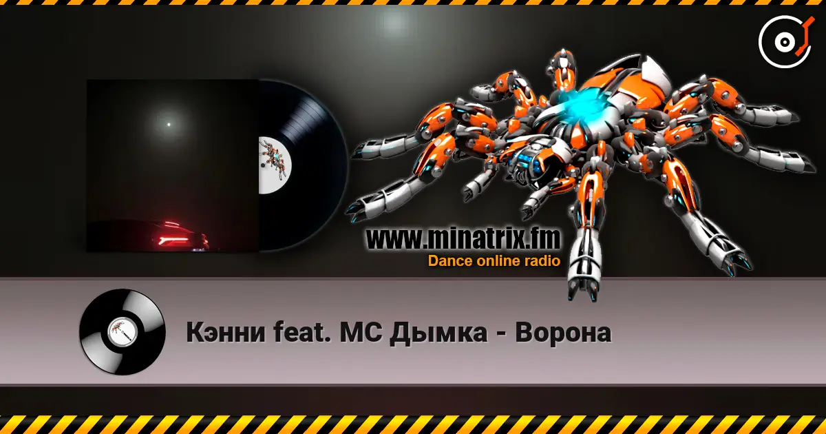 Кэнни feat. МС Дымка - Ворона слушать онлайн в высоком качестве | Minatrix.FM