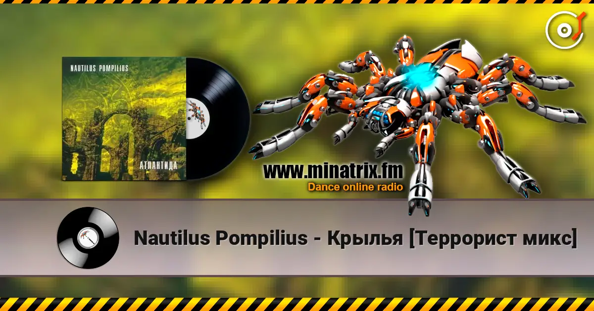 Nautilus Pompilius - Крылья [Террорист микс] слушать онлайн в высоком качестве | Minatrix.FM