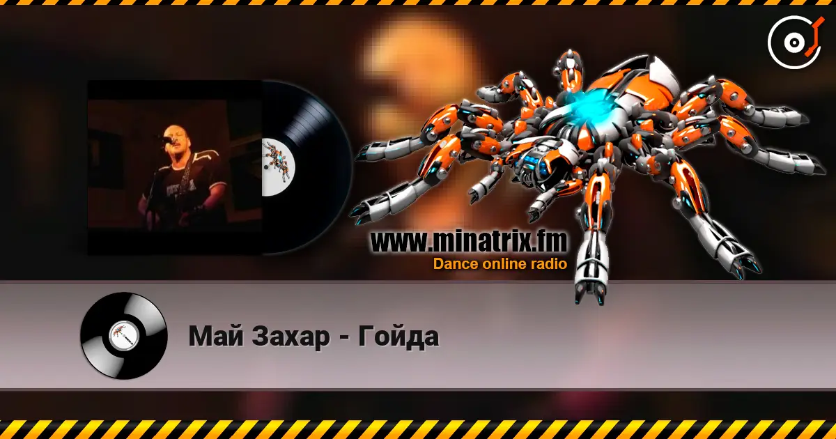 Май Захар - Гойда слушать онлайн в высоком качестве | Minatrix.FM