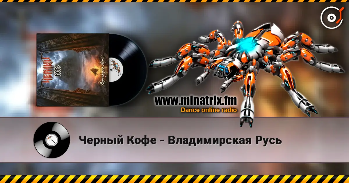 Черный Кофе - Владимирская Русь слушать онлайн в высоком качестве | Minatrix.FM