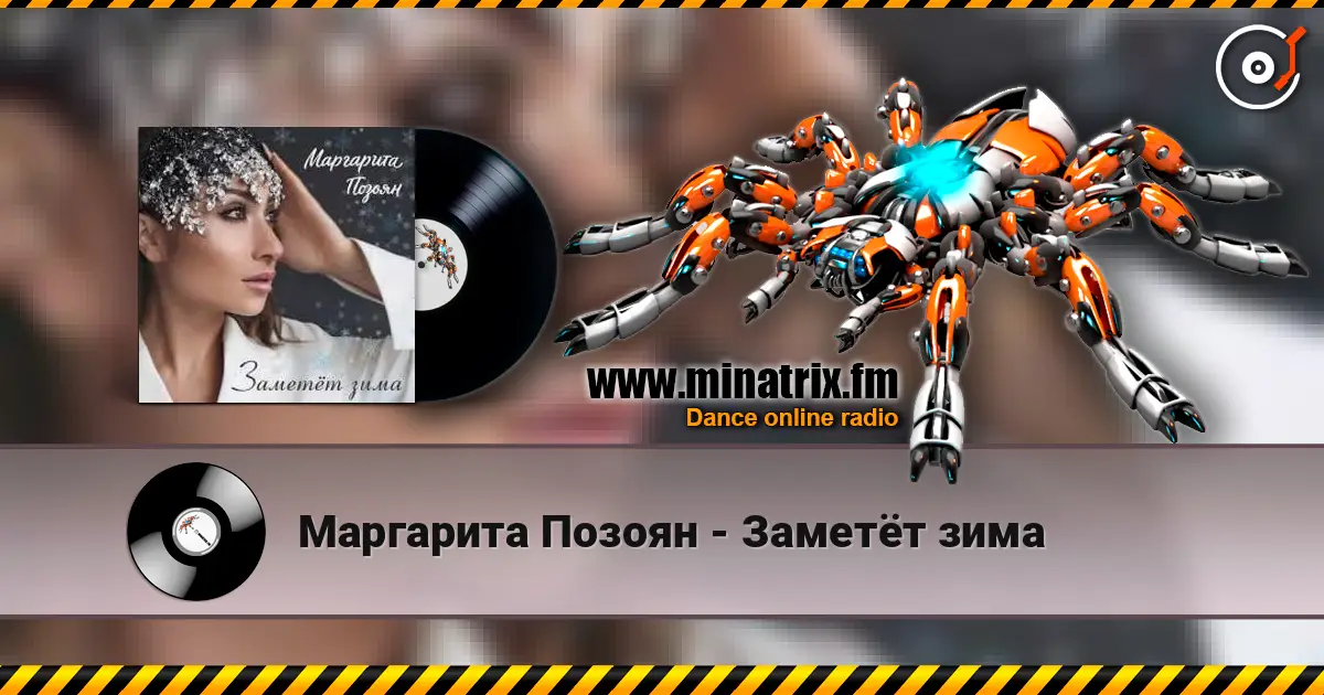 Маргарита Позоян - Заметёт зима слушать онлайн в высоком качестве | Minatrix.FM