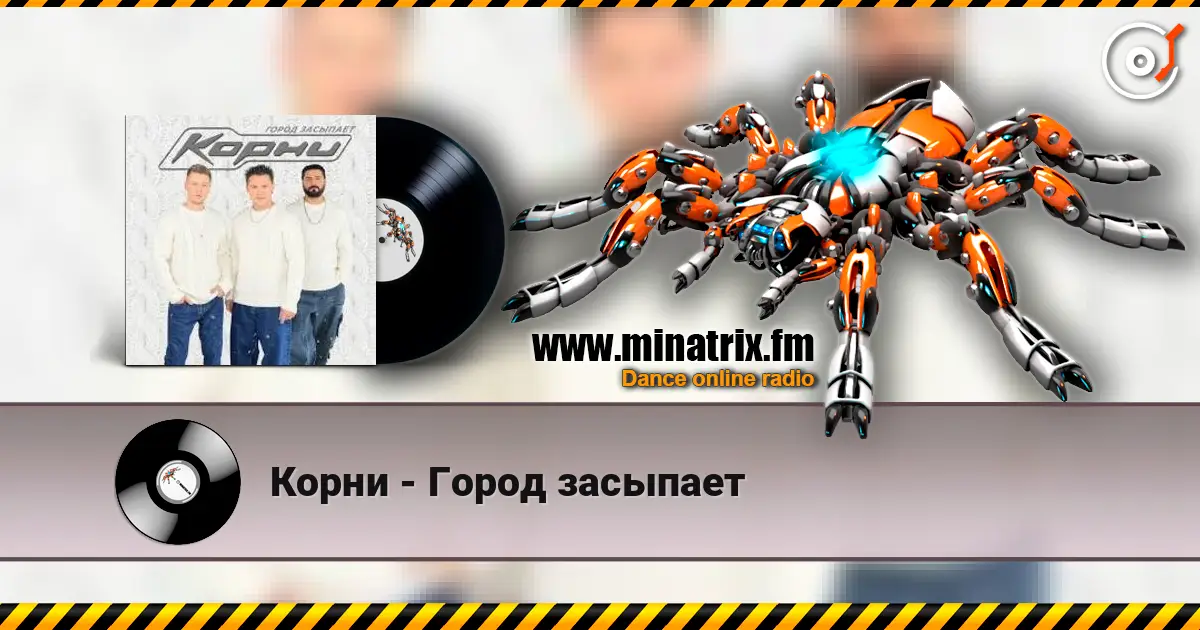 Корни - Город засыпает écouter en ligne en haute qualité | Minatrix.FM