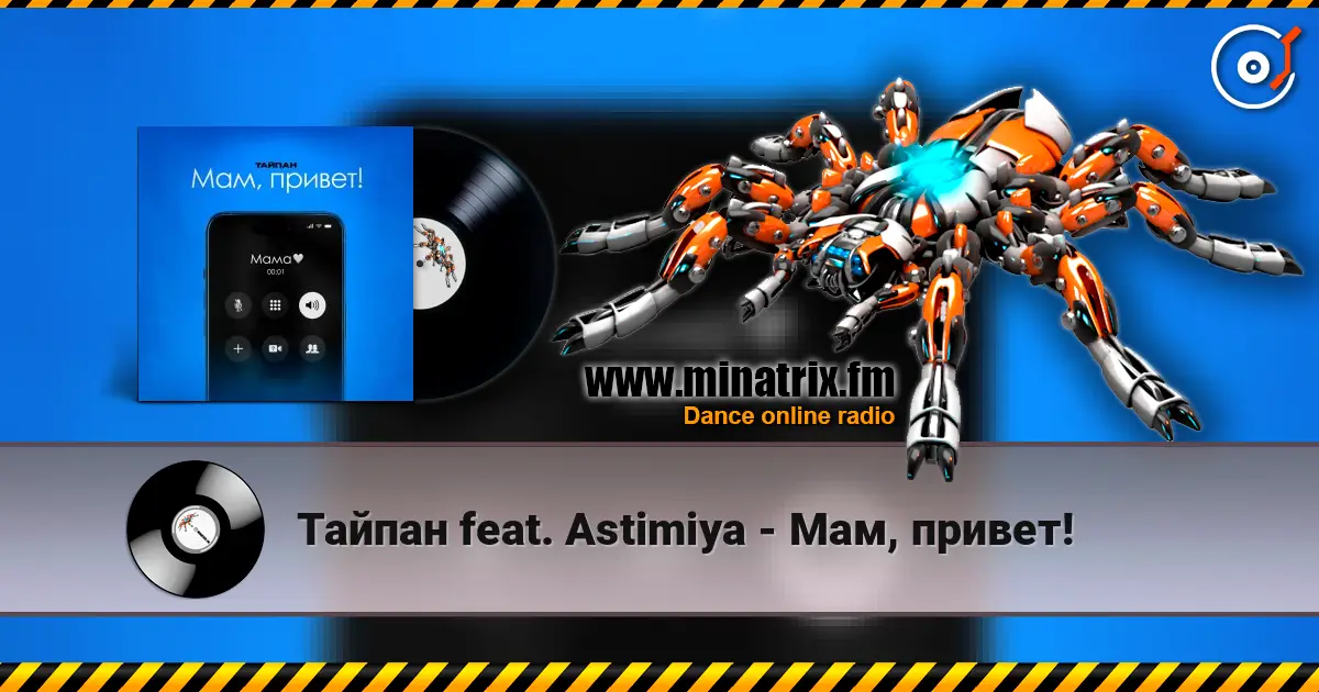 Тайпан feat. Astimiya - Мам, привет! слушать онлайн в высоком качестве | Minatrix.FM