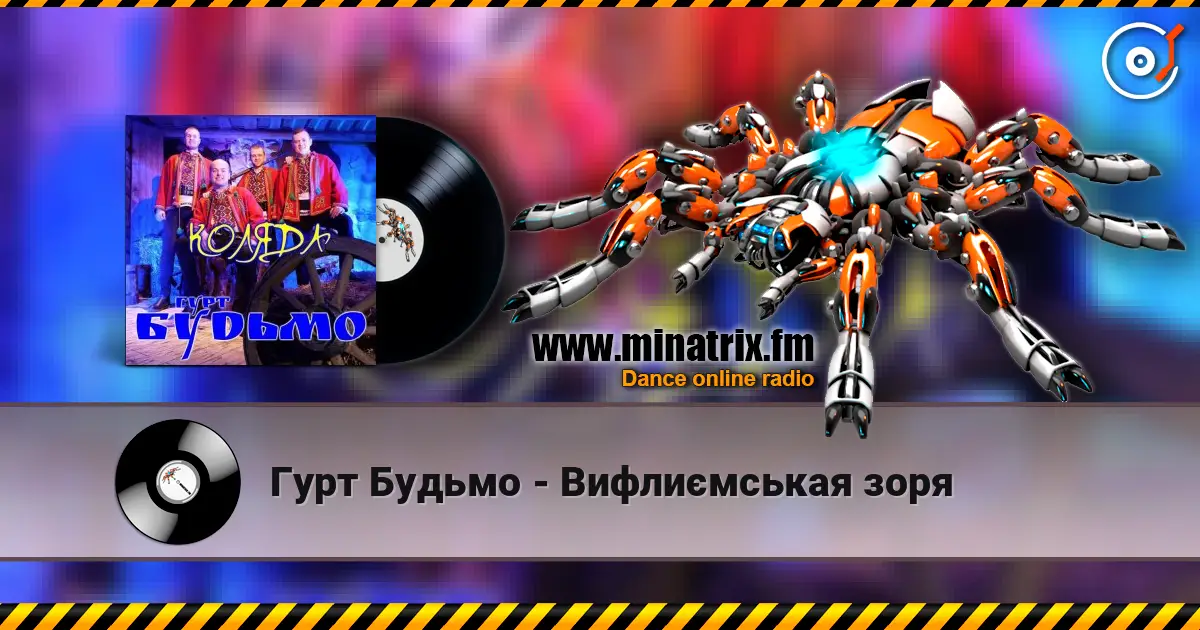Гурт Будьмо - Вифлиємськая зоря слушать онлайн в высоком качестве | Minatrix.FM