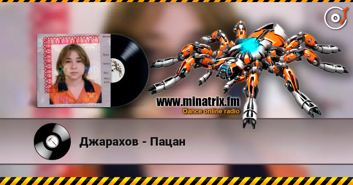 Джарахов - Пацан слушать онлайн в высоком качестве | Minatrix.FM