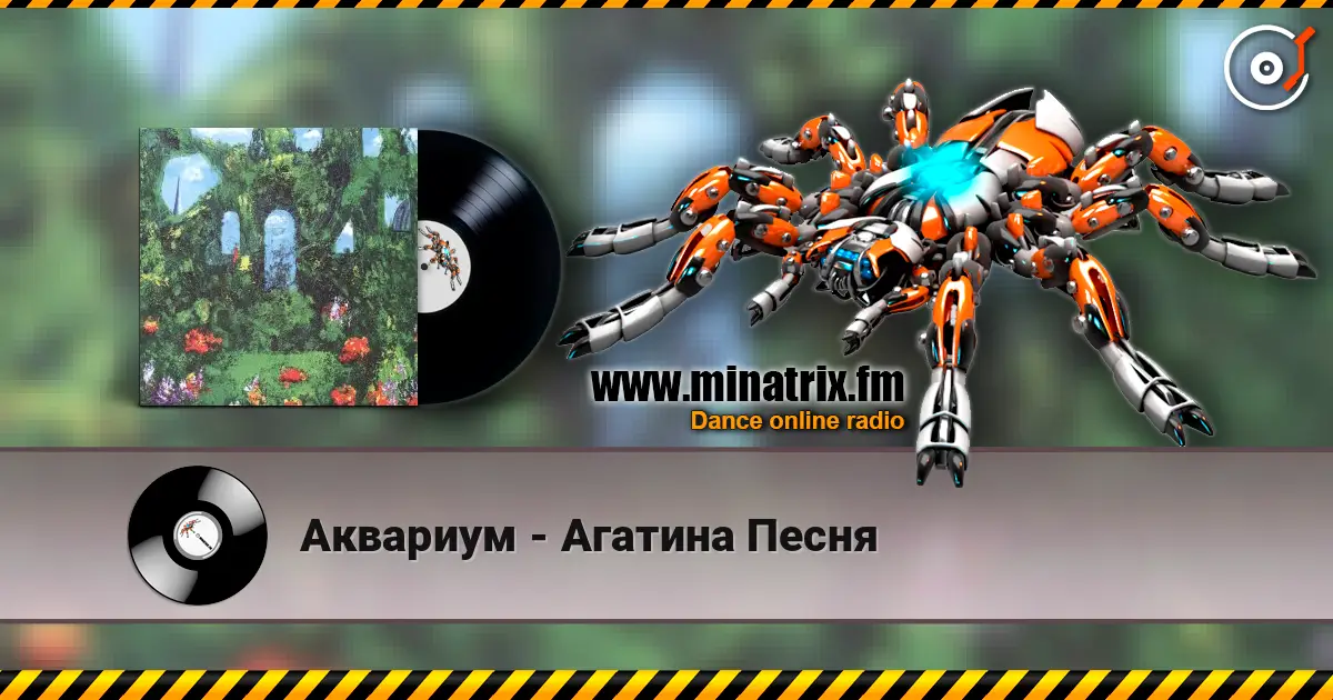 Аквариум - Агатина Песня écouter en ligne en haute qualité | Minatrix.FM