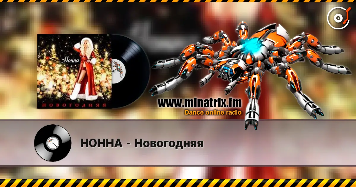 НОННА - Новогодняя слушать онлайн в высоком качестве | Minatrix.FM