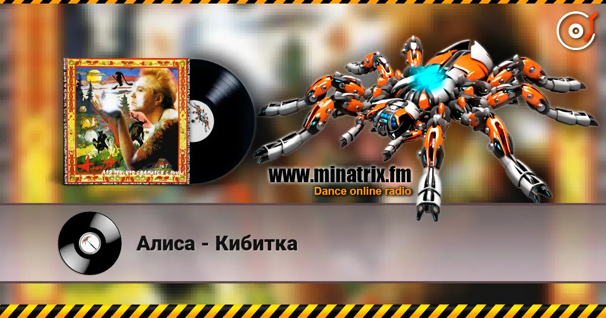 Алиса - Кибитка escuchar en línea en alta calidad | Minatrix.FM