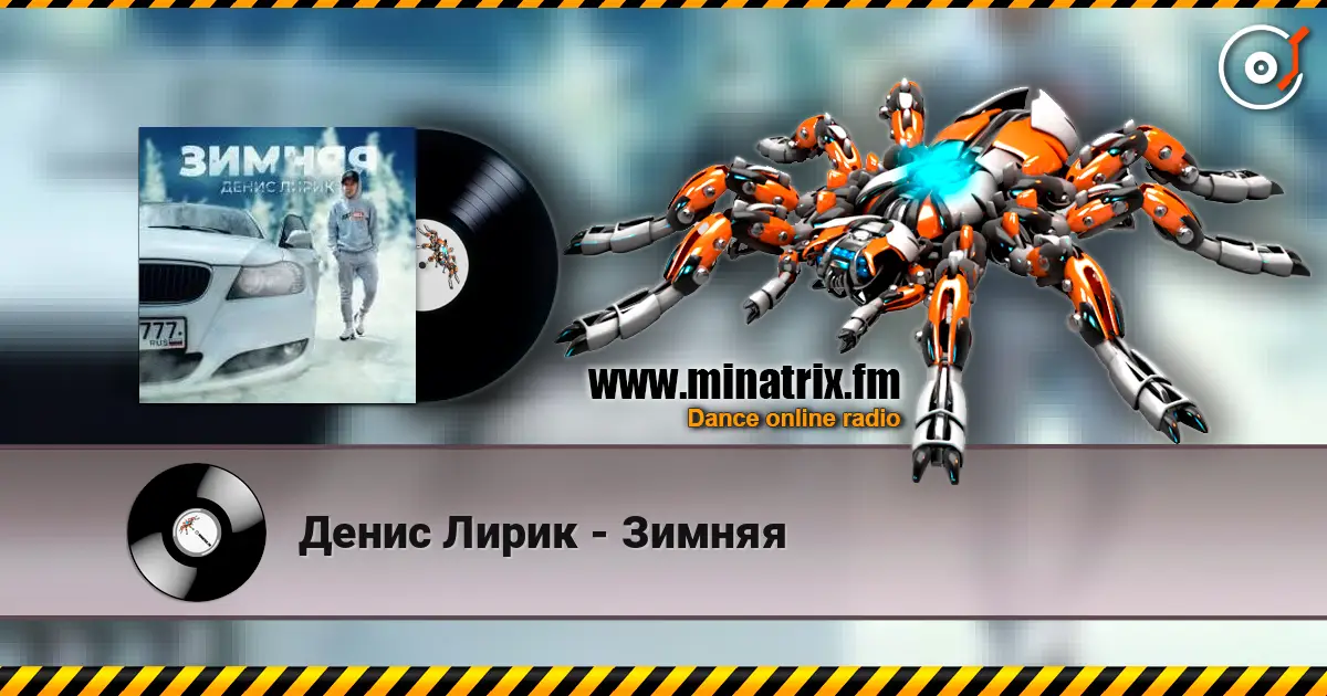 Денис Лирик - Зимняя слушать онлайн в высоком качестве | Minatrix.FM