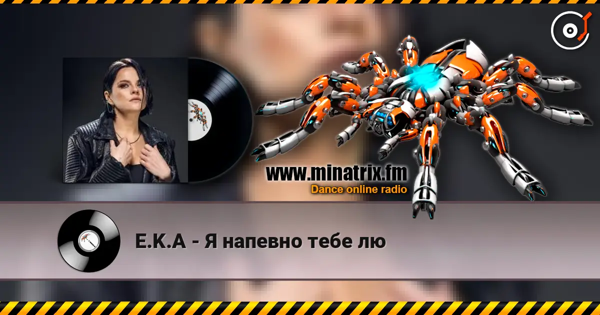E.K.A - Я напевно тебе лю слушать онлайн в высоком качестве | Minatrix.FM