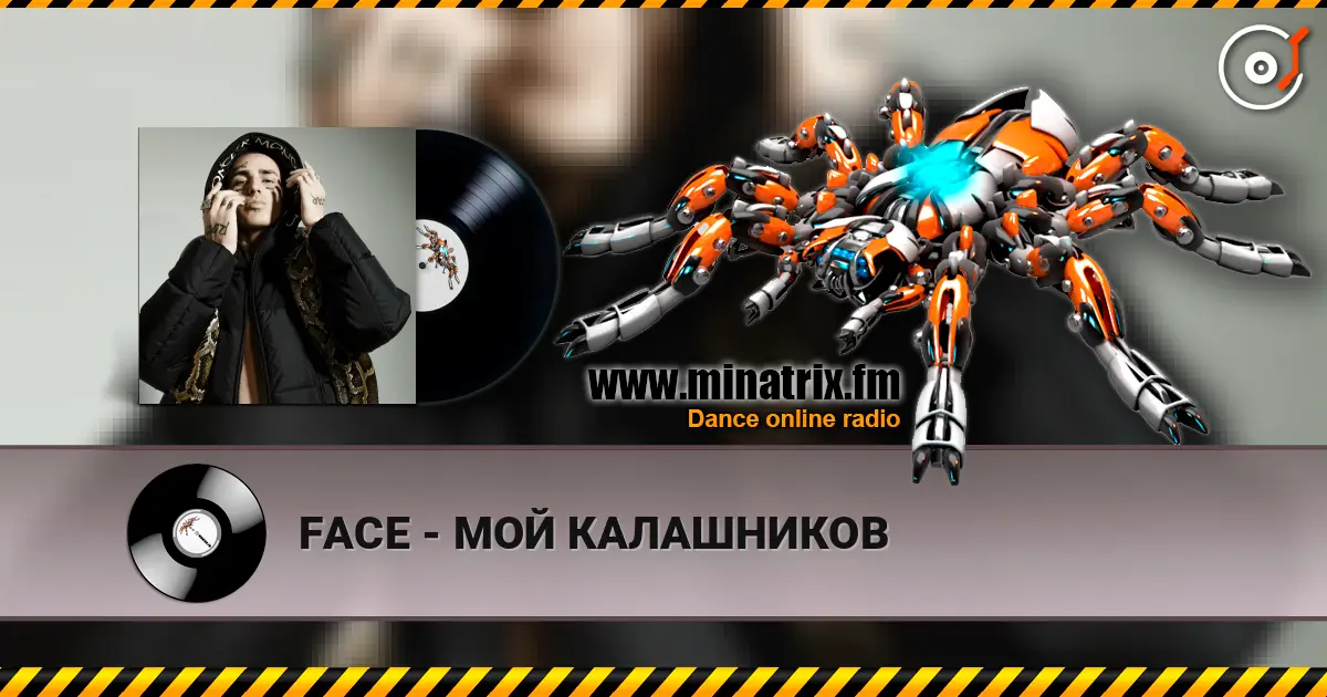 FACE - МОЙ КАЛАШНИКОВ слушать онлайн в высоком качестве | Minatrix.FM