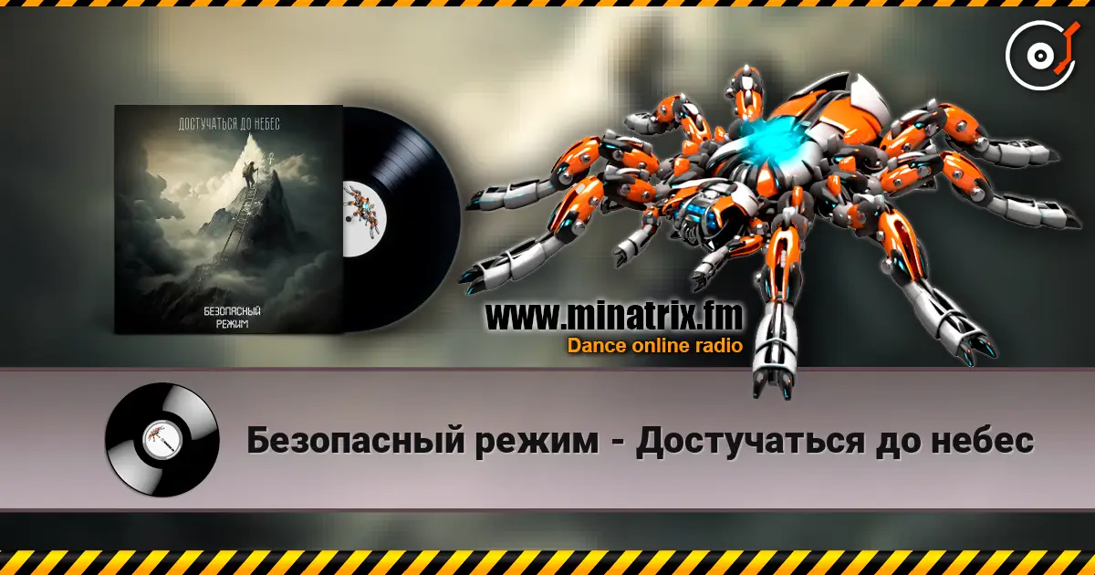 Безопасный режим - Достучаться до небес слушать онлайн в высоком качестве | Minatrix.FM