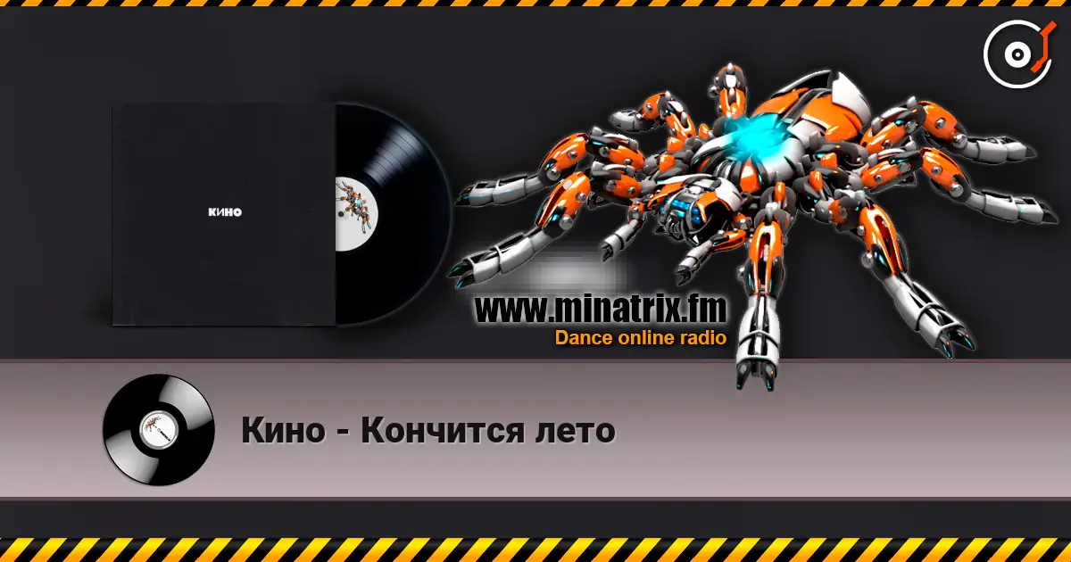 Кино - Кончится лето слушать онлайн в высоком качестве | Minatrix.FM