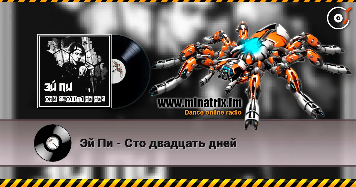 Эй Пи - Сто двадцать дней слушать онлайн в высоком качестве | Minatrix.FM