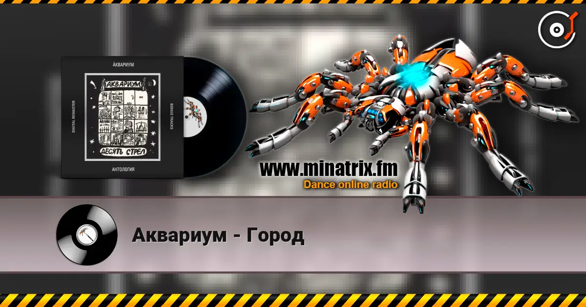 Аквариум - Город слушать онлайн в высоком качестве | Minatrix.FM