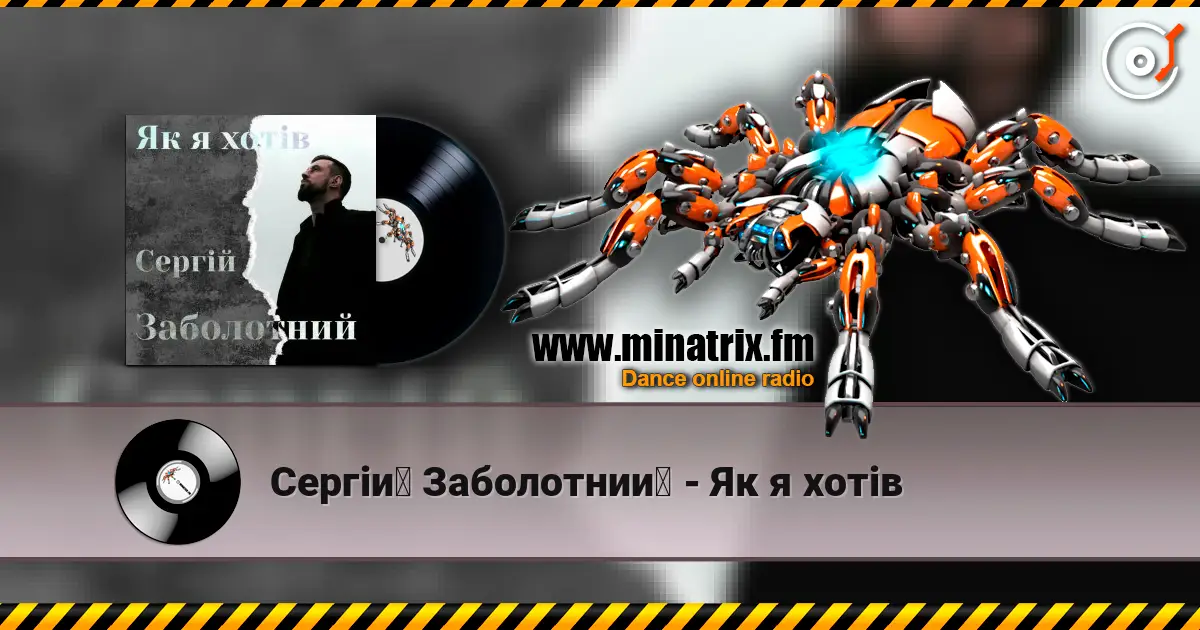 Сергій Заболотний - Як я хотів слушать онлайн в высоком качестве | Minatrix.FM