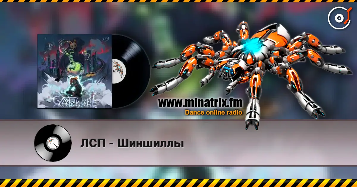 ЛСП - Шиншиллы escuchar en línea en alta calidad | Minatrix.FM