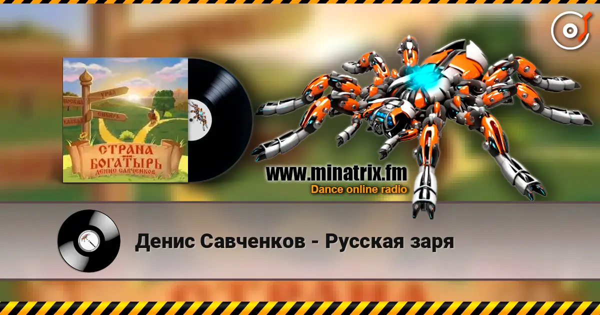 Денис Савченков - Русская заря слушать онлайн в высоком качестве | Minatrix.FM